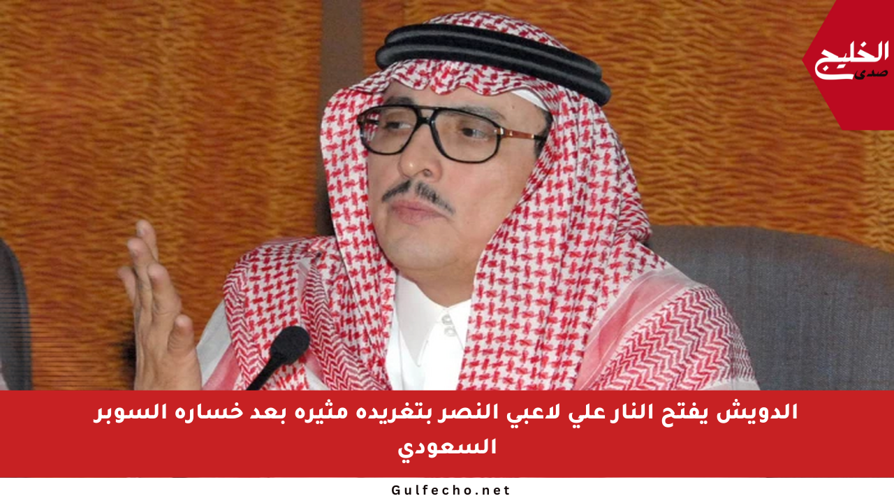 الدويش يفتح النار على لاعبي النصر بتغريدة مثيرة بعد خسارة السوبر السعودي